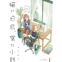 猫に白鳥、蛍に小判　1巻　直筆イラスト直筆サイン本　特典付き Amazon.co.jp: 猫に白鳥、蛍に小判(1) (カドコミ) : ヨドカワ: 本